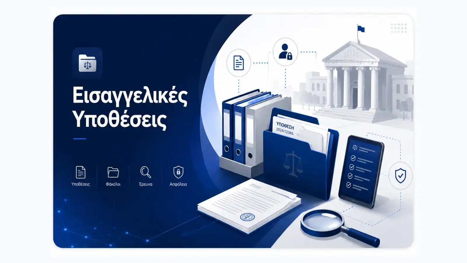 Εφαρμογή Εισαγγελικών Υποθέσεων